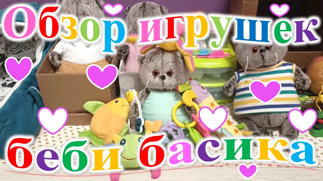 Обзор игрушек для беби басика! смотреть онлайн