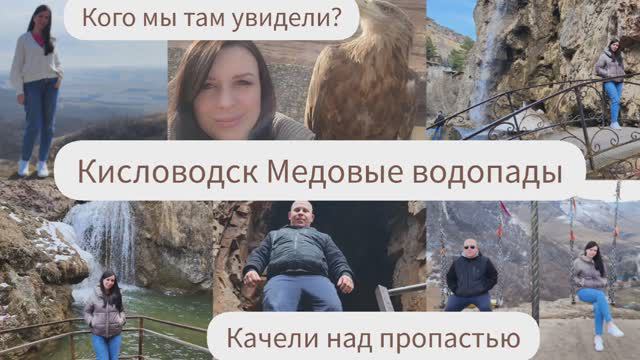 КИСЛОВОДСК МЕДОВЫЕ ВОДОПАДЫ/КАЧЕЛИ НАД ПРОПАСТЬЮ/КОГО МЫ ТАМ УВИДЕЛИ? смотреть онлайн