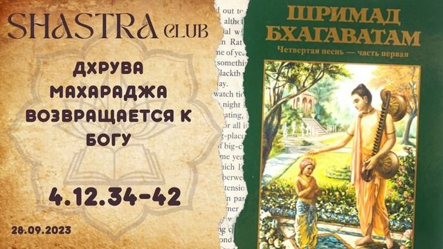 ШБ 4.12.34-42 Дхрувa Мaхaрaджa возврaщaется к Богу смотреть онлайн