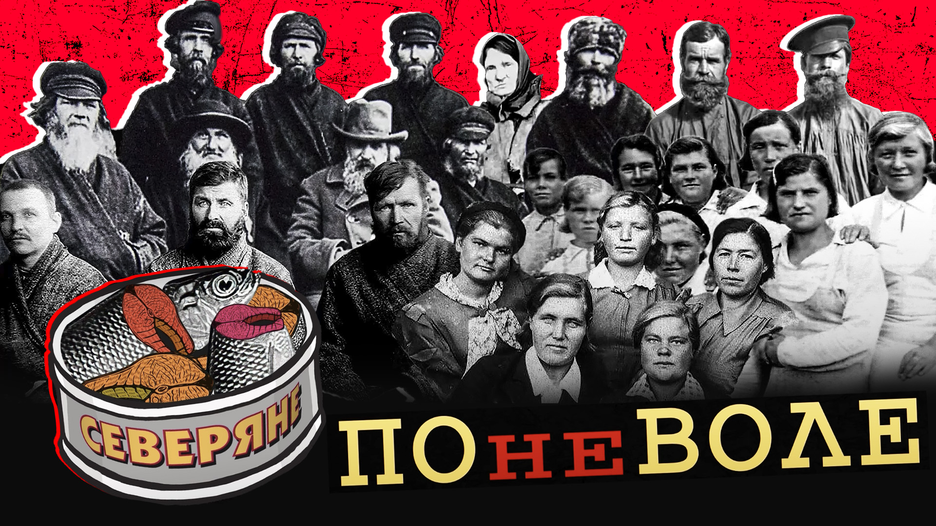 Спецпереселенцы Ямала: зачем их ссылали на Север в начале 20 века | Часть 1 смотреть онлайн