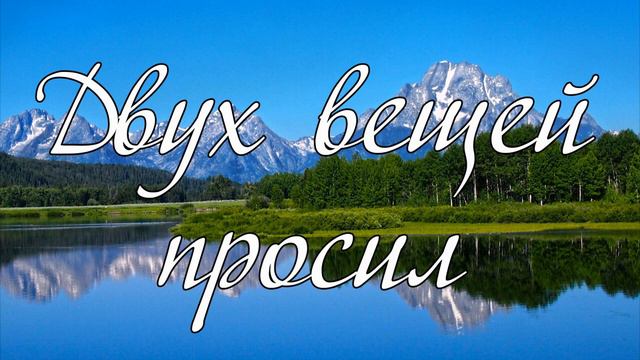 Двух вещей просил я . В.В.Корыстолёв смотреть онлайн