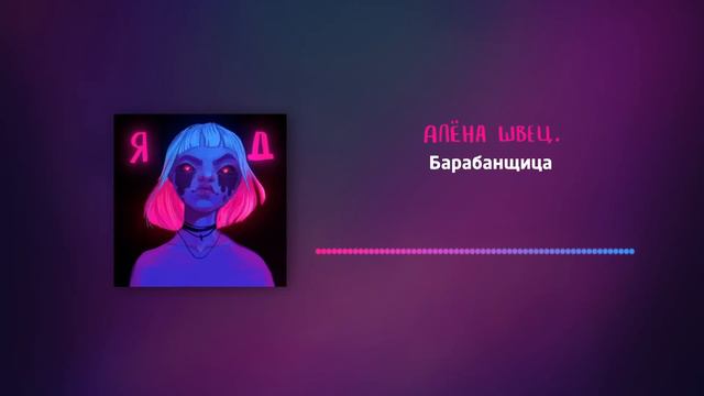 алёна швец. - Барабанщица 10 ЧАСОВ смотреть онлайн