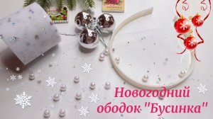👑Новогодний ободок к костюму «Бусинка»❄Мастер-класс