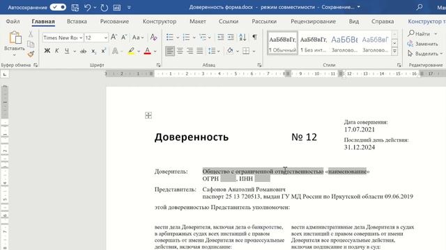 Заполняем шаблон доверенности смотреть онлайн