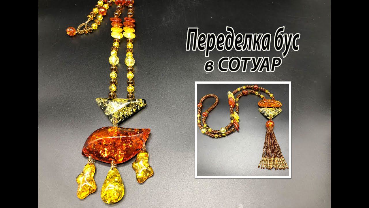 Переделка бус в сотуар с бусинами под янтарь. смотреть онлайн
