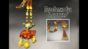 Переделка бус в сотуар с бусинами под янтарь.