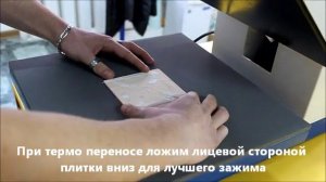 12. Сублимационная печать на керамической плитке