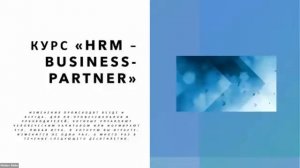 HR-эксперт (IAPBE). Открытое занятие от 19 октября 2021 г.