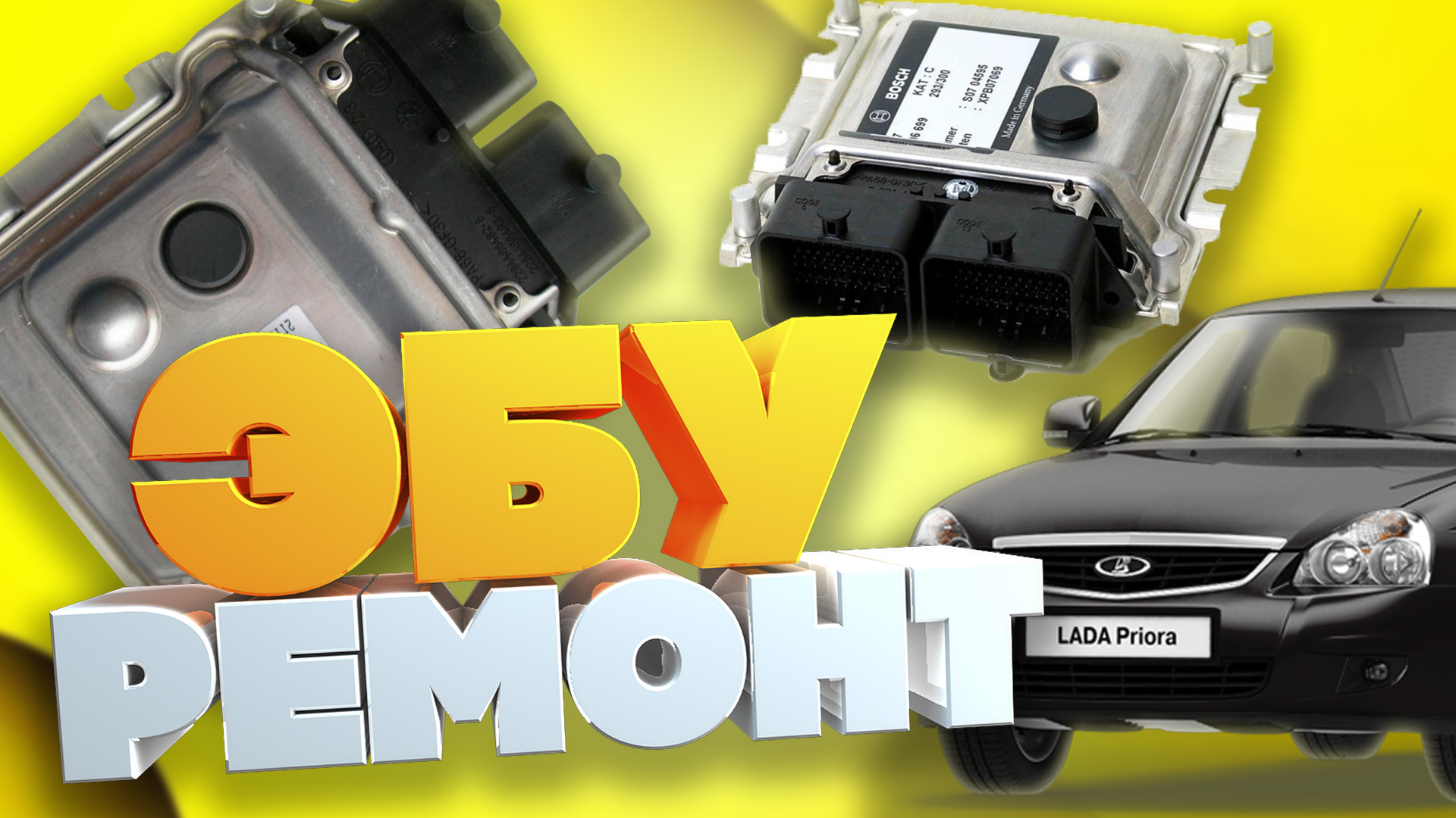 ЭБУ (ВАЗ, PRIORA) РАЗБОРКА И РЕМОНТ СВОИМИ РУКАМИ