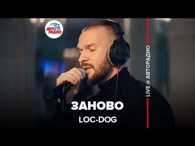 Премьера! Loc-Dog - Заново (LIVE @ Авторадио)