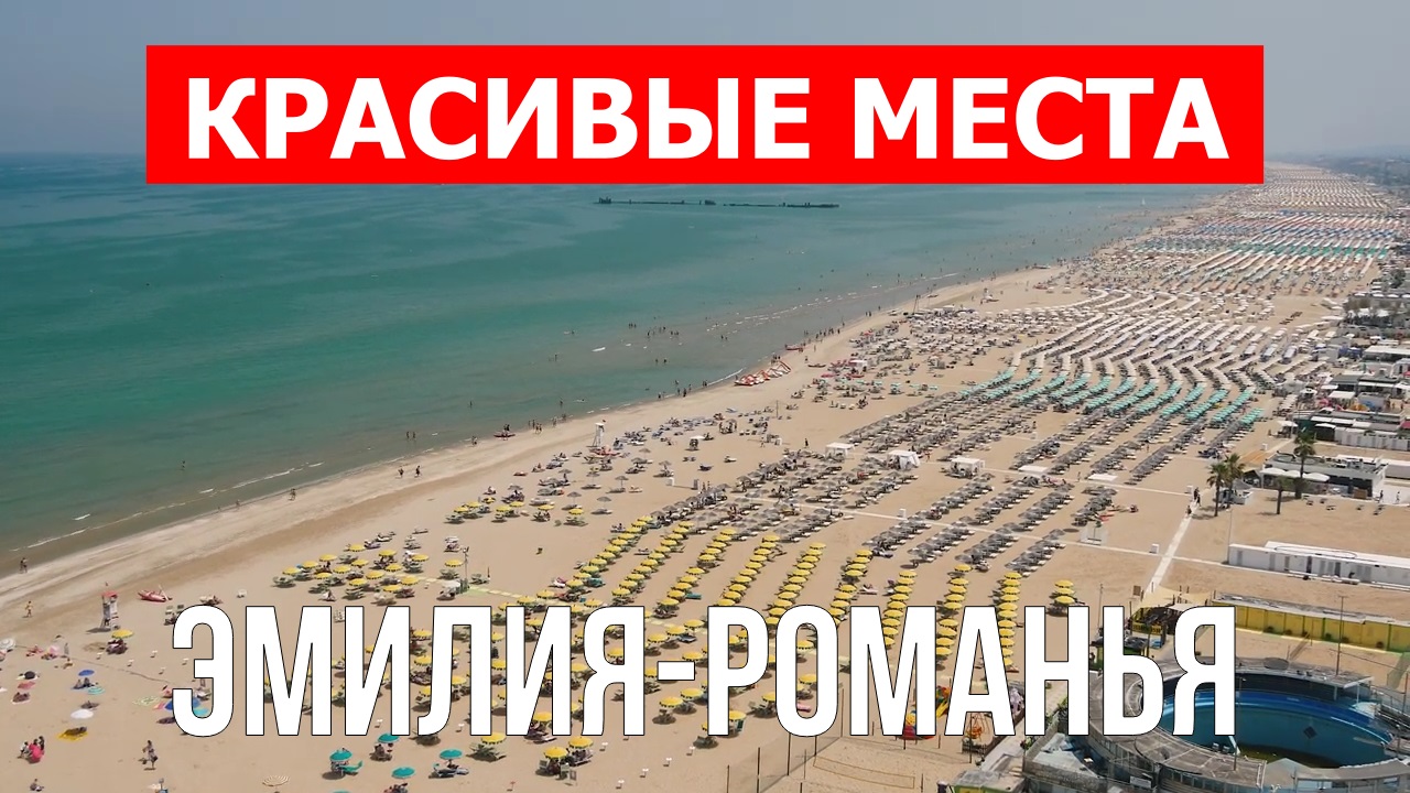 Эмилия-Романья, Италия | Достопримечательности, туризм, места, природа, обзор | 4к видео | Италия смотреть онлайн