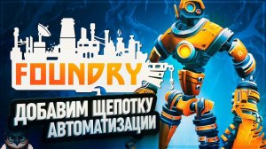 ДОБАВИМ ЩЕПОТКУ БАЗОВОЙ АВТОМАТИЗАЦИИ  #FOUNDRY \ 5