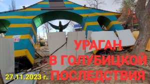 Мясорубка в Голубицкой 27.11.2023 г. Ураган, Мегашторм на Азовском море - Последствия
