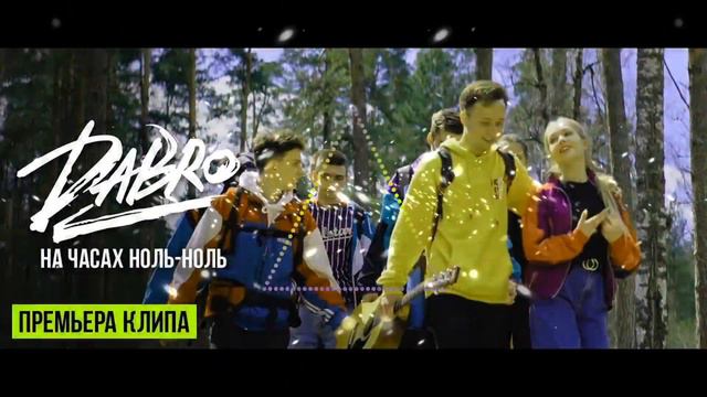 Dabro - На часах ноль-ноль | Music Hour смотреть онлайн