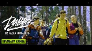 Dabro - На часах ноль-ноль | Music Hour
