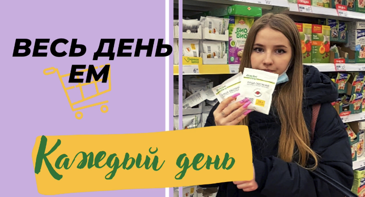 Весь день ем продукцию "Каждый день" смотреть онлайн