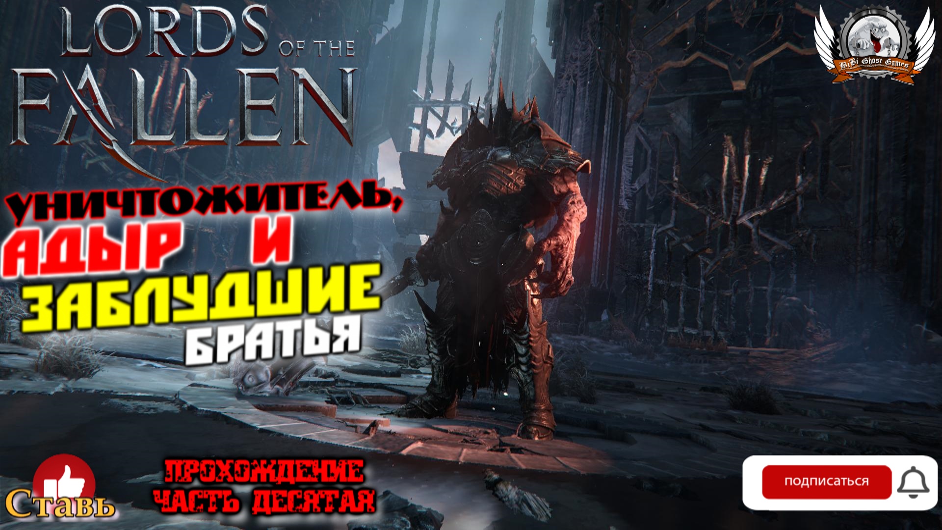 Lords of the Fallen - Уничтожитель, Адыр и Заблудшие братья. Прохождение #10.