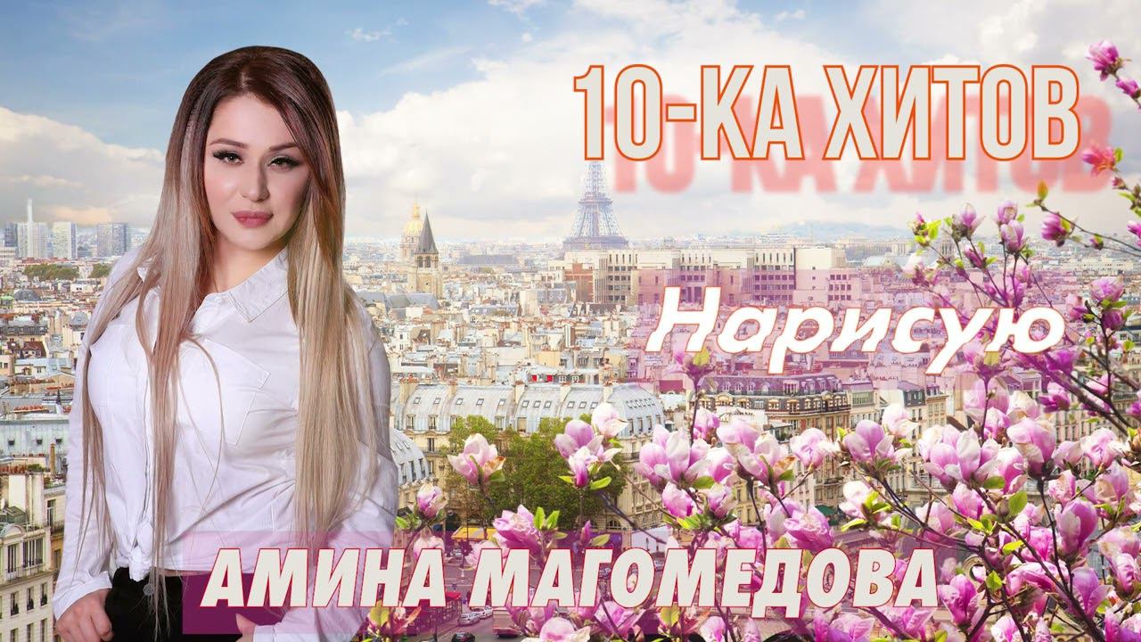 10-ка хитов – Амина Магомедова