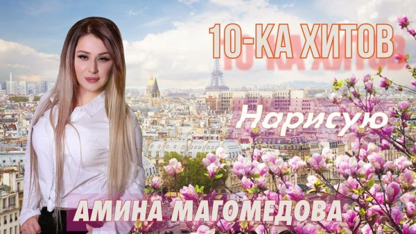 10-ка хитов – Амина Магомедова
