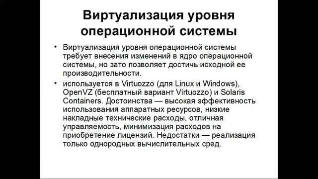 Технологии виртуализации - основные типы и методы виртуализации, аппаратная виртуализация смотреть онлайн