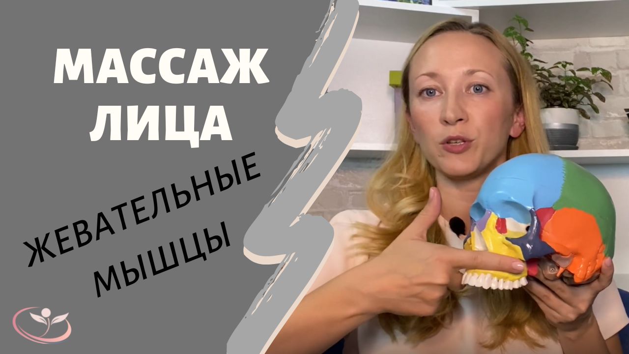 Массаж лица дома. Жевательные мышцы смотреть онлайн