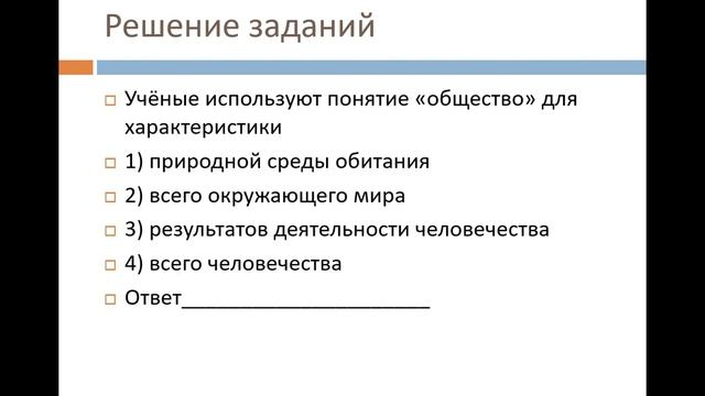 Обществознание ОГЭ-2023 1.1 Общество как форма жизнедеятельности людей смотреть онлайн