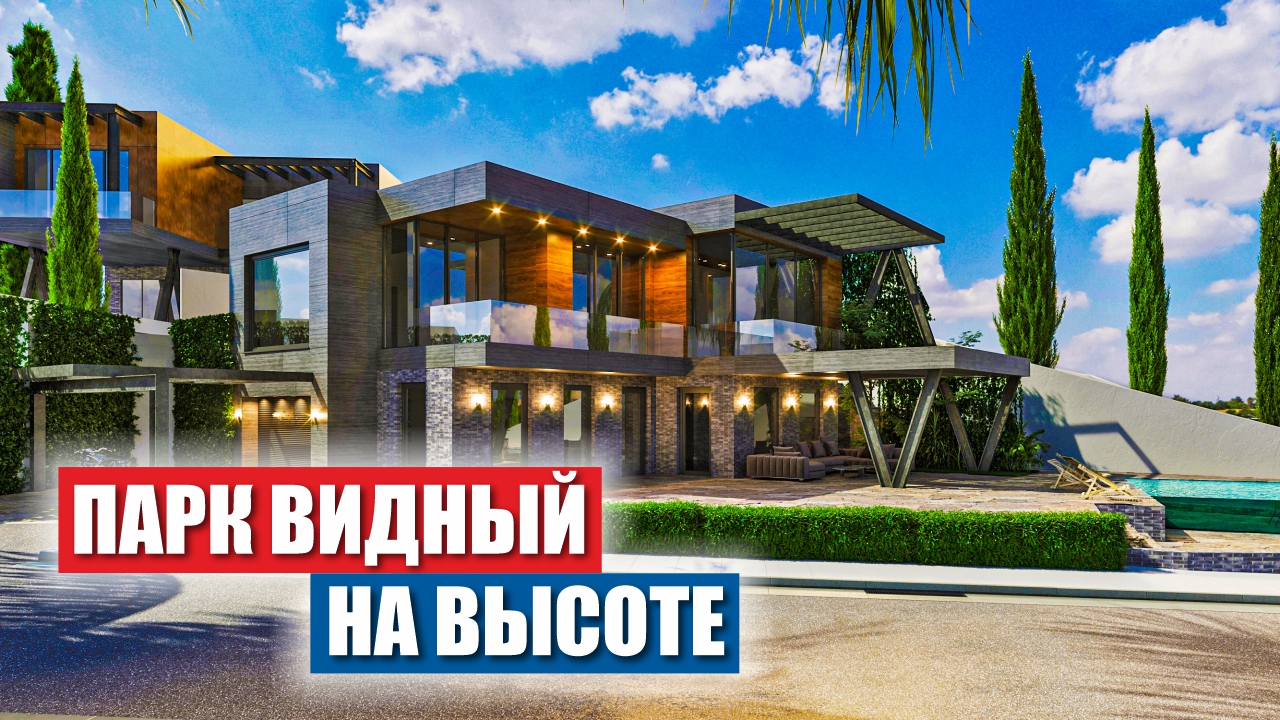 КП Парк Видный – Для тех, кто привык быть на высоте! смотреть онлайн