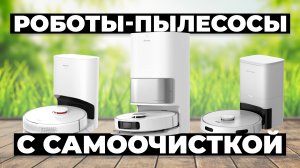 Рейтинг лучших роботов-пылесосов в 2024 году 💥 со станцией самоочистки