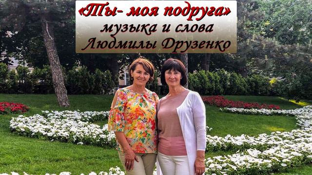 Ты - моя подруга смотреть онлайн