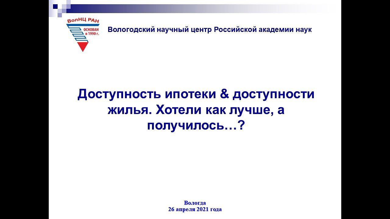 Доступность ипотеки & доступности жилья. Хотели как лучше, а получилось…? смотреть онлайн