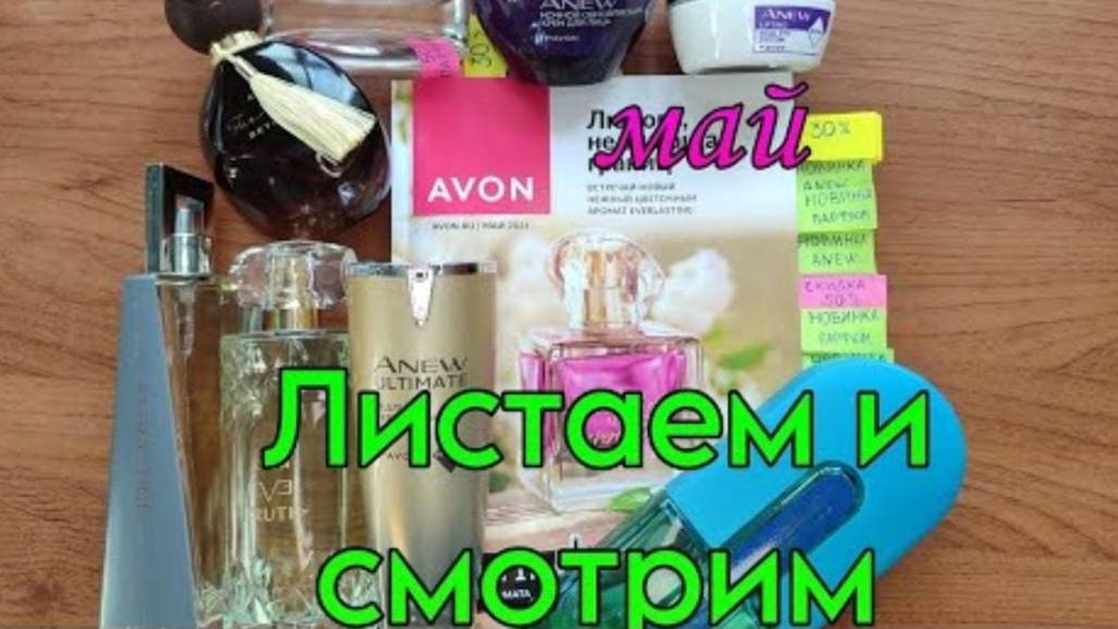 #avon #май2024 год Листаем и смотрим Каталог Мая