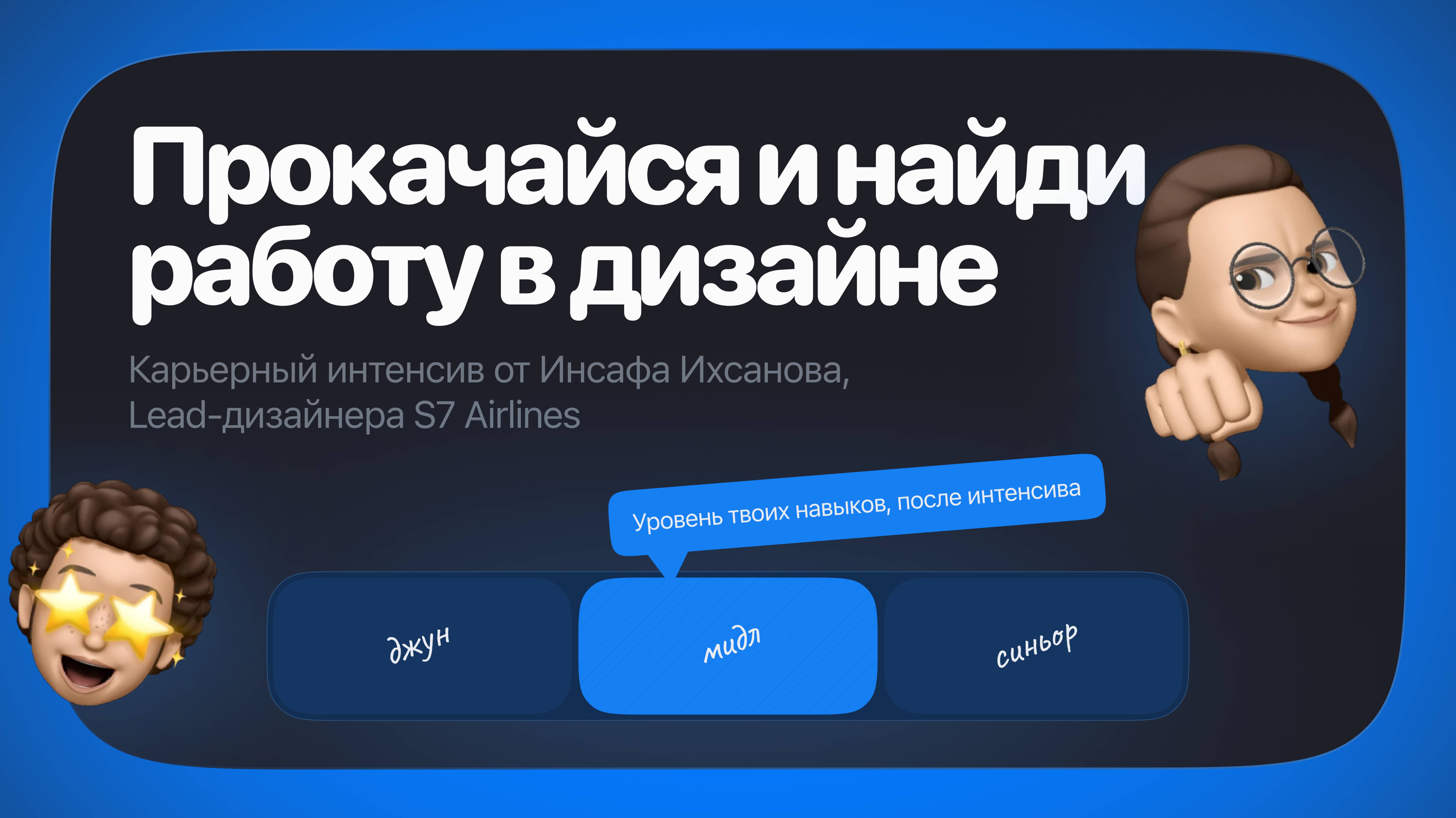 Карьерный интенсив от Lead-дизайнера S7