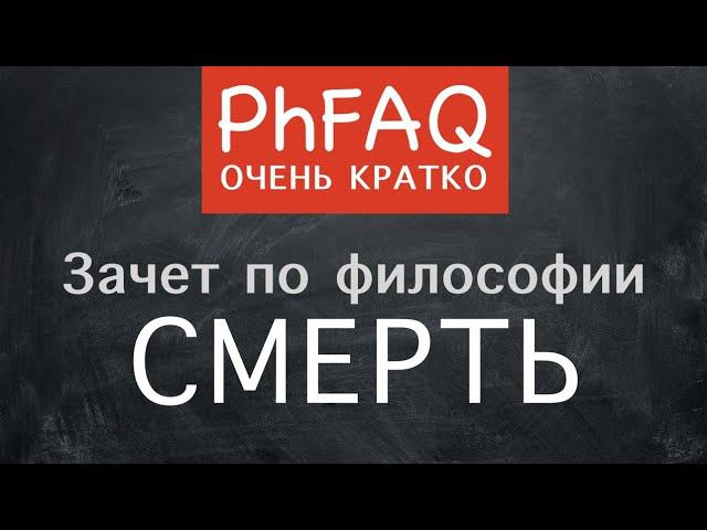 Что такое смерть? Очень кратко смотреть онлайн