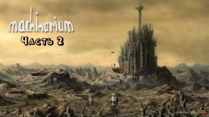 Машинариум часть 2