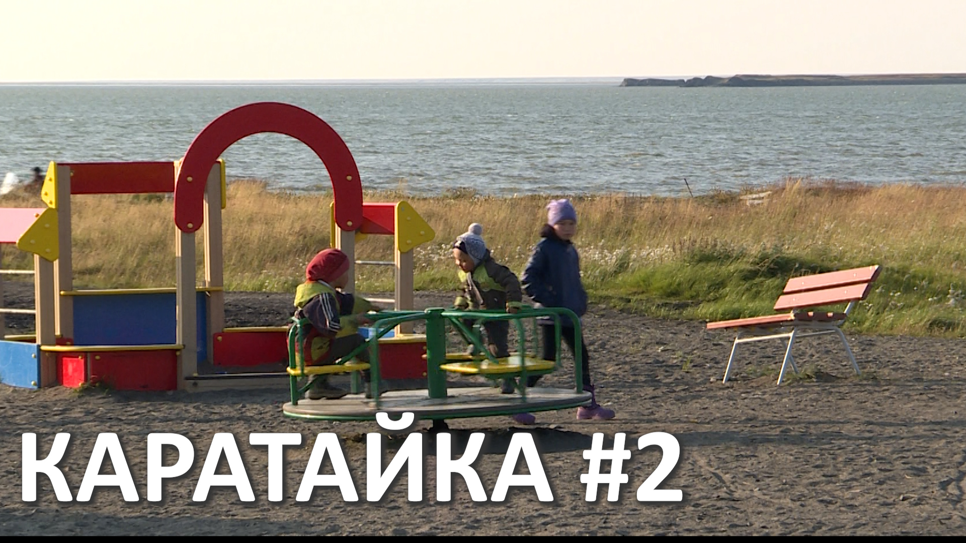 ЛЕТНЯЯ КАРАТАЙКА. ПОСЕЛОК В ЗАПОЛЯРНОМ РАЙОНЕ НЕНЕЦКОГО АО смотреть онлайн