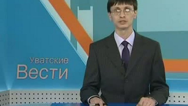 Информационная программа "Уватские вести" от 21 января 2011 смотреть онлайн