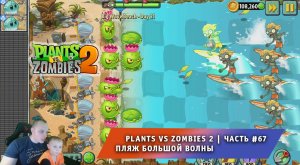 Растения против зомби 2 -#67 ➤ Прохождение Plants vs Zombies 2 ➤ Пляж большой волны ➤ Big Wave Beach