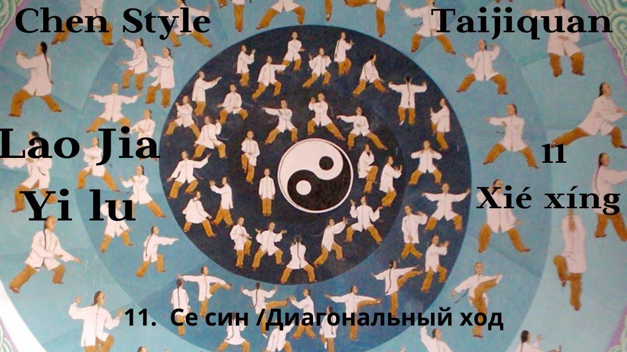 Lao Jia Yi lu-- 11 (Xié xíng 斜行(形)) 1080p HD смотреть онлайн