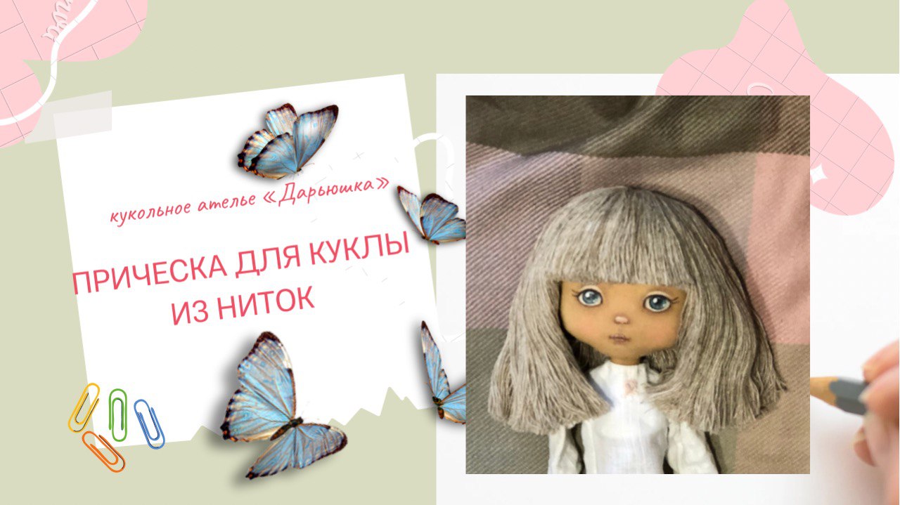 "Прическа для текстильной куколки из льняных ниток". смотреть онлайн