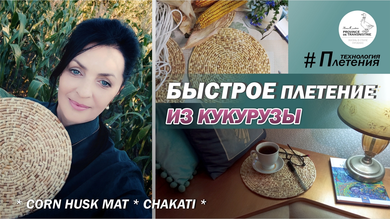 DIY : Быстрый способ плетения из кукурузы. Плетение из талаша (листьев початка) , мастер-класс. смотреть онлайн