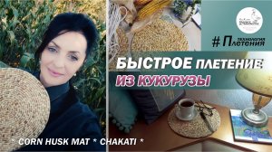 DIY :  Быстрый способ плетения из кукурузы. Плетение из талаша  (листьев початка) , мастер-класс.