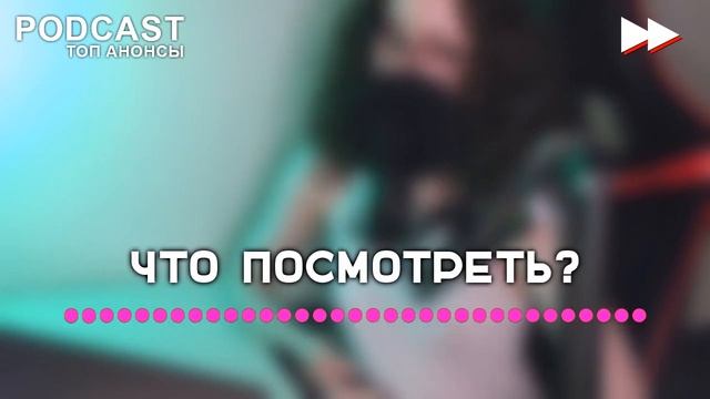 Манюня: 2 сезон 7 серия - podcast, Сериалы, топовые рекомендации, анонс смотреть онлайн