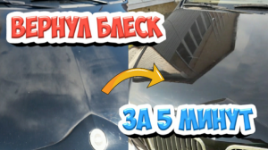 Кузов АВТОМОБИЛЯ после мойки с химией стал МАТОВЫЙ. АВТО БУДЕТ БЛЕСТЕТЬ если сделать так...