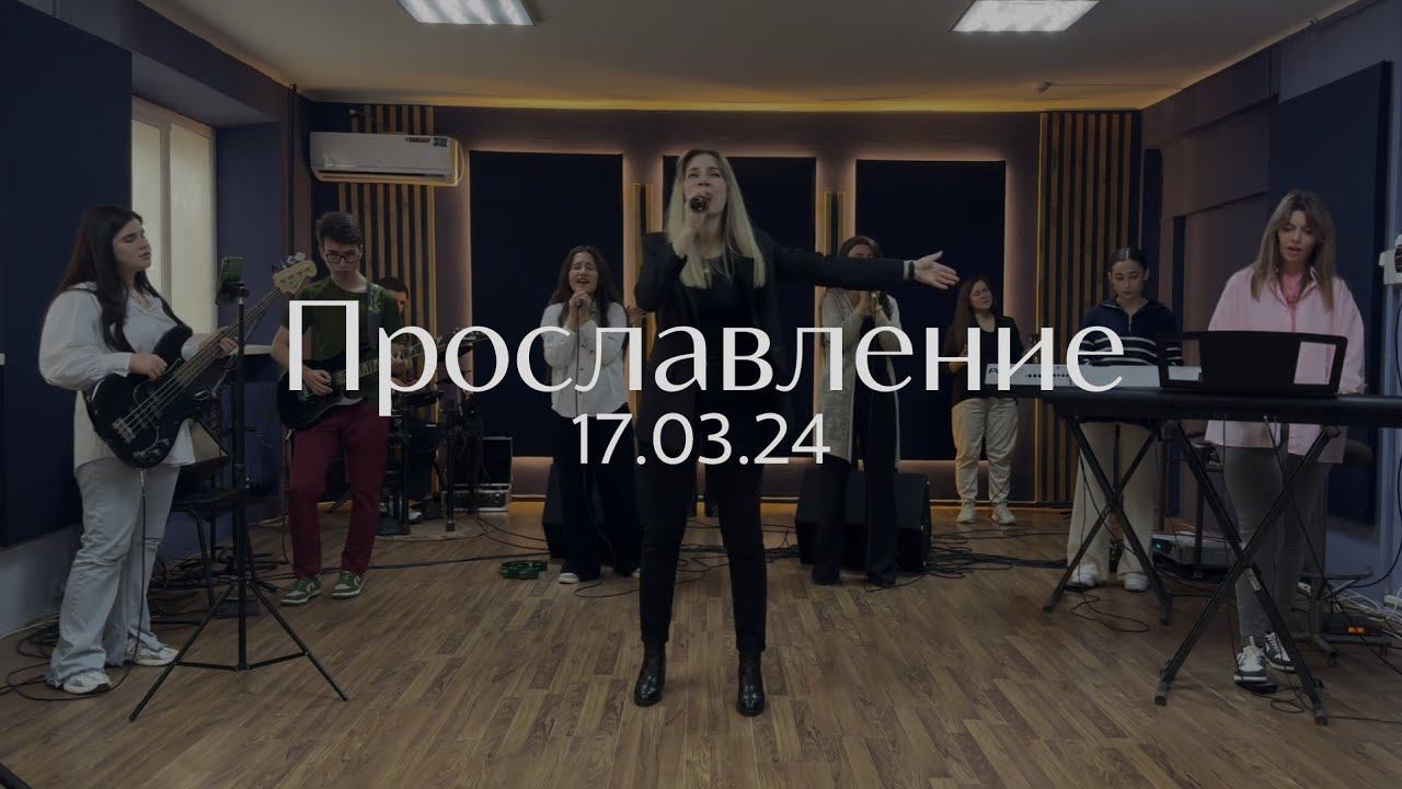 Прославление 17.03.2024 смотреть онлайн