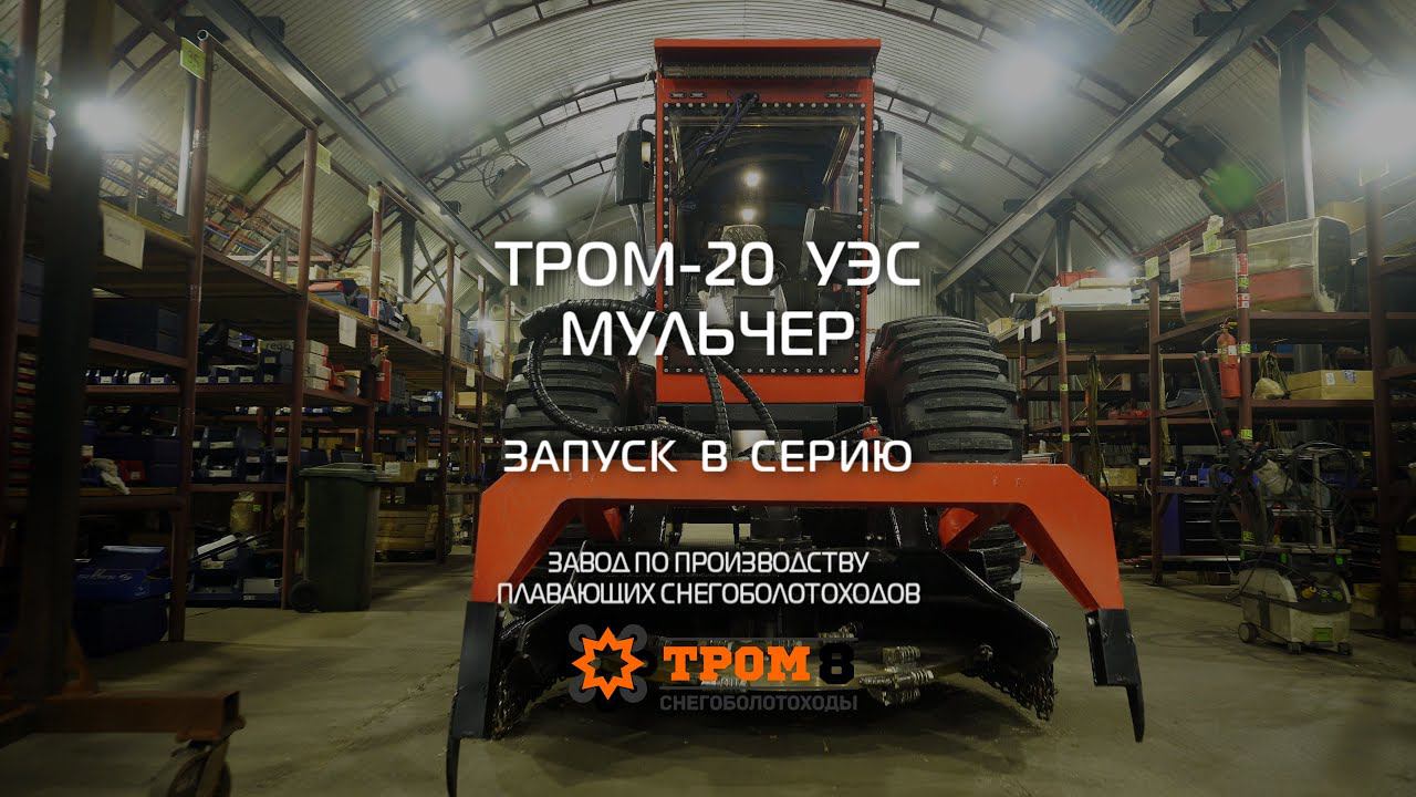Мульчер ТРОМ 20 УЭС выходит в серию смотреть онлайн