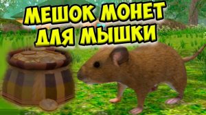 СИМУЛЯТОР МЫШИМЕШОК МОНЕТ! Ухаживаю за питомцем
