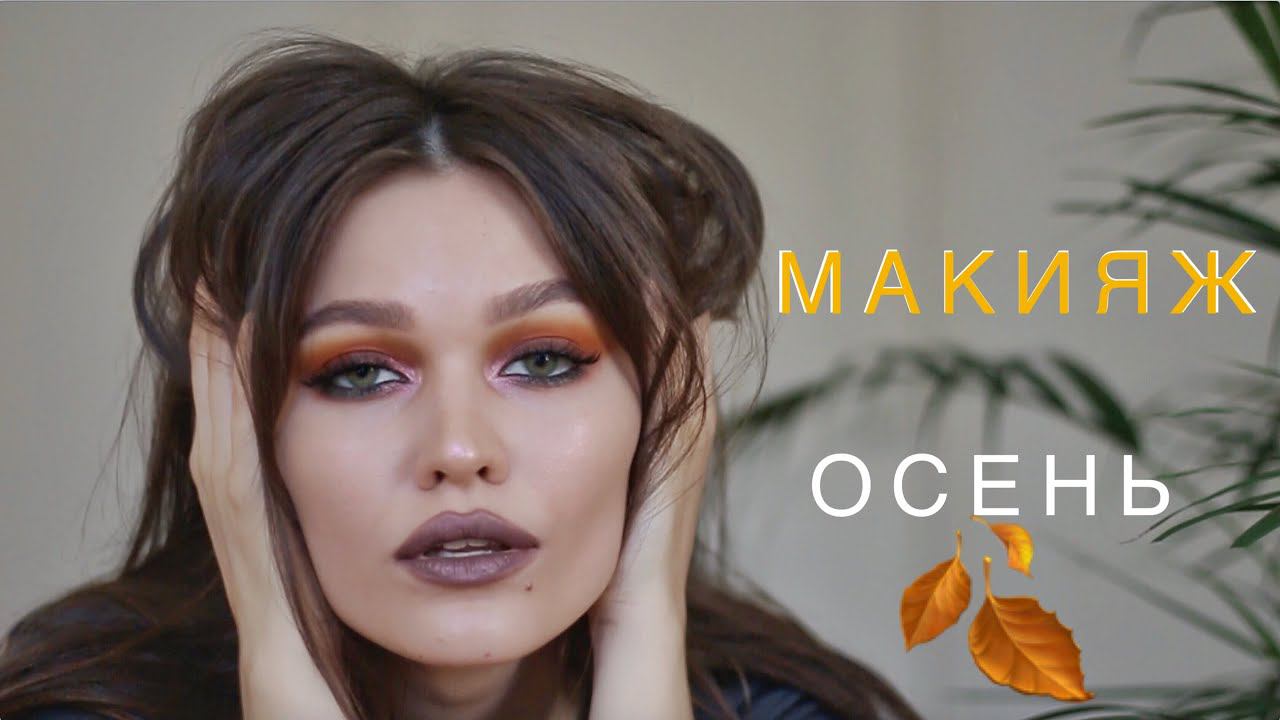 ОСЕННИЙ МАКИЯЖ 2018 смотреть онлайн