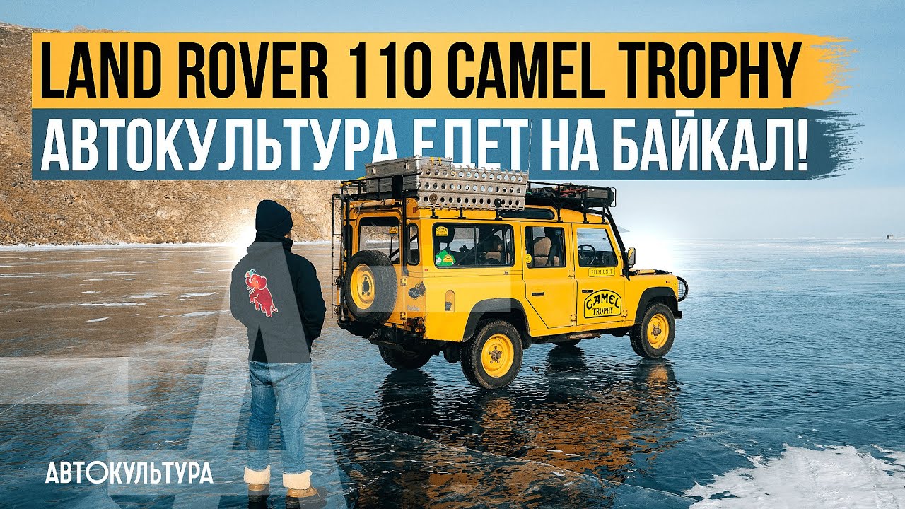 Land Rover 110 Camel Trophy | АВТОКУЛЬТУРА едет на Байкал! смотреть онлайн