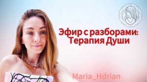 Разбор запросов: Терапия Души.