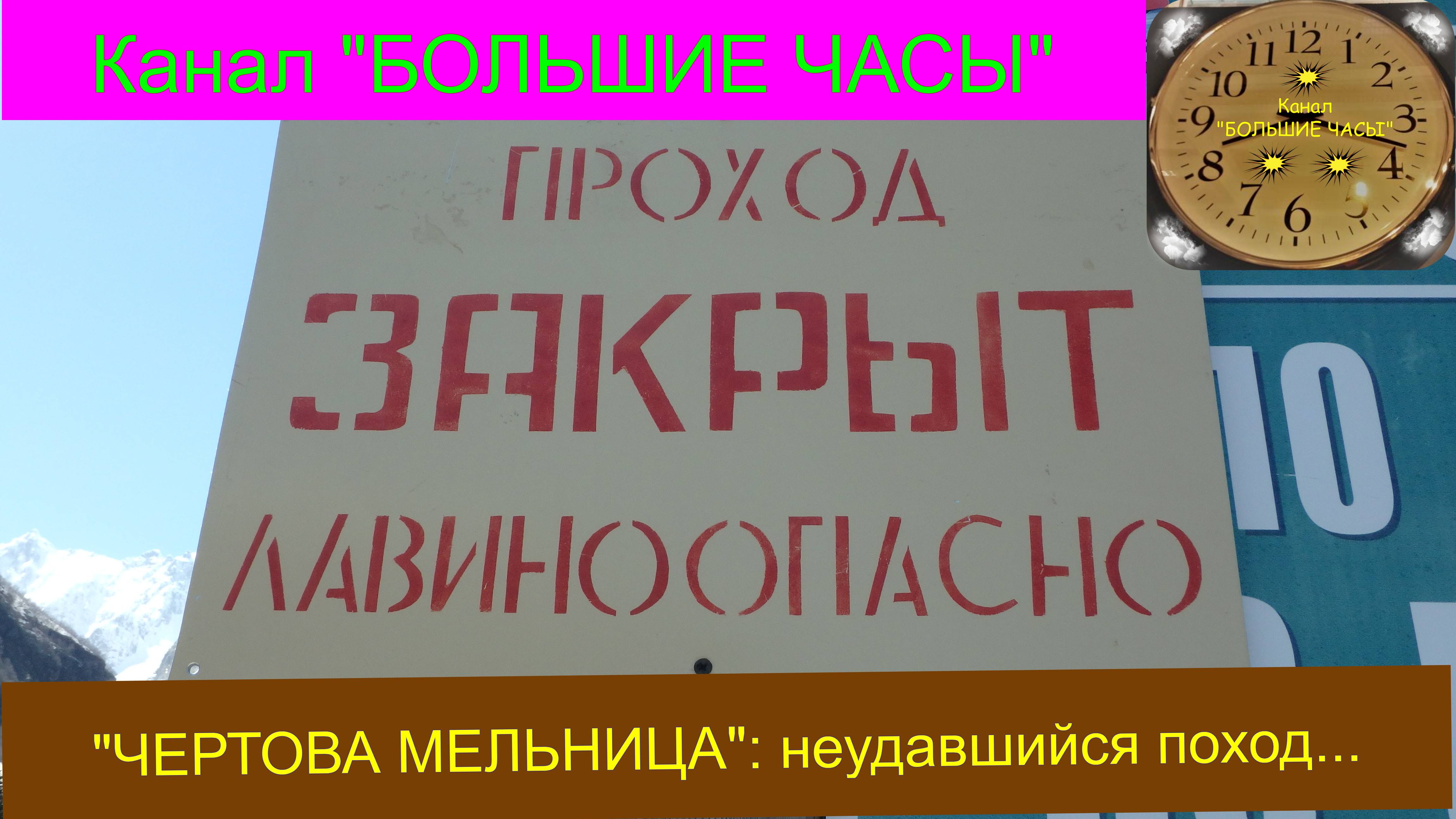 ПРОХОД ЗАКРЫТ - ЛАВИНООПАСНО! смотреть онлайн